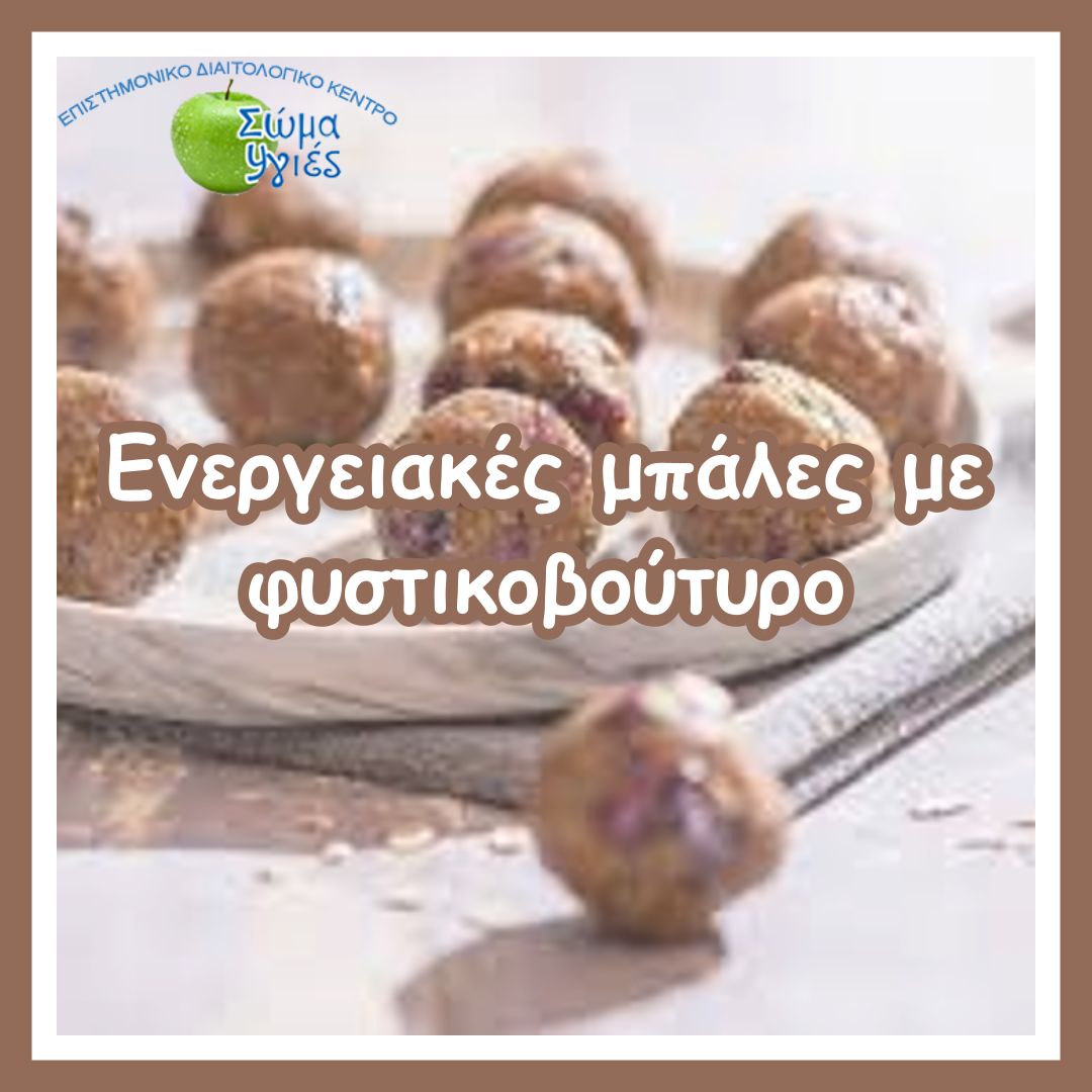 Ενεργειακές μπάλες με φυστικοβούτυρο